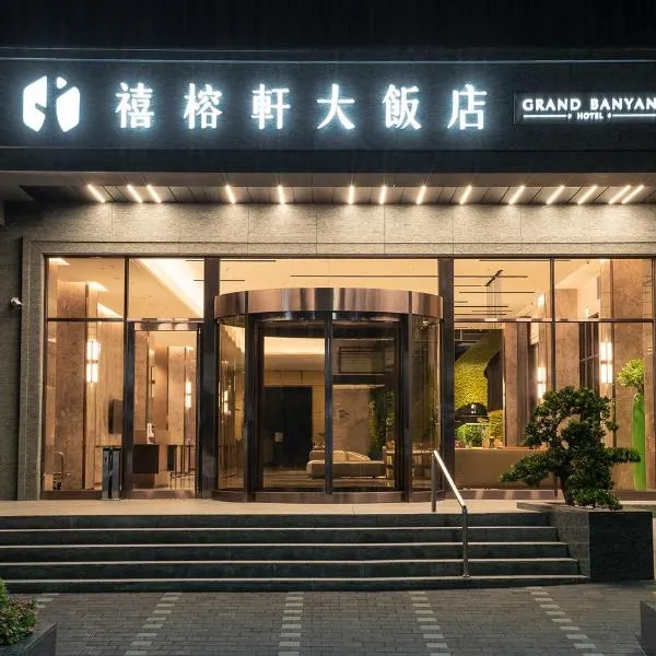 Grand Banyan Hotel、台南市のホテル