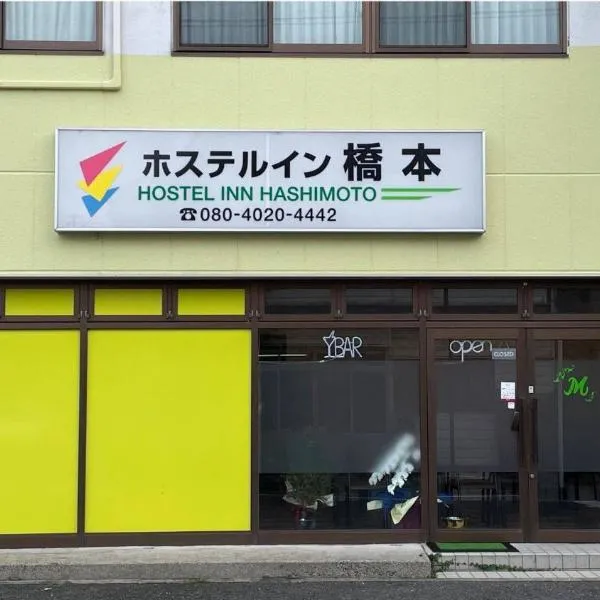 Hostel Inn Hashimoto, hotel a Katsuragi