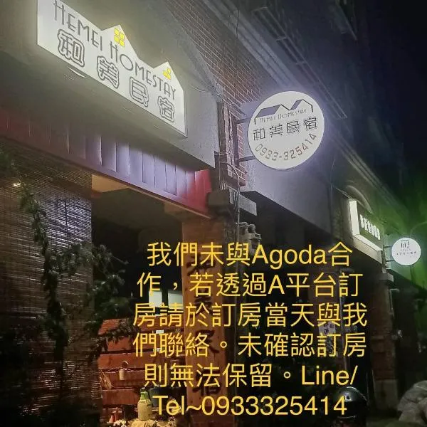 HeMei Homestay، فندق في Ho-mei