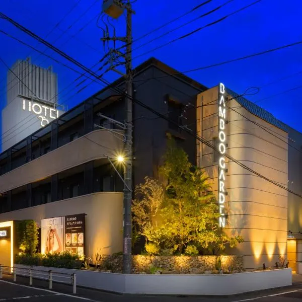 BAMBOO GARDEN 相模原、相模原市のホテル