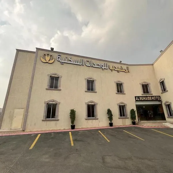 Al Muhaidb Al Taif Hotel المهيدب الطائف, hotel v destinaci Al Hada