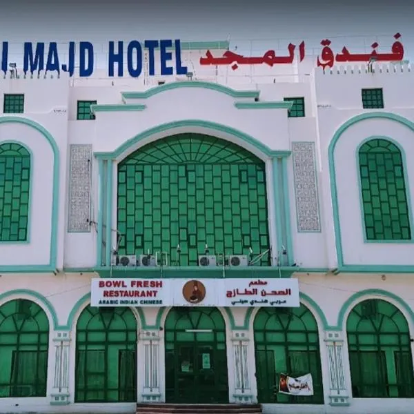 ALMajd Hotel، فندق في عبري