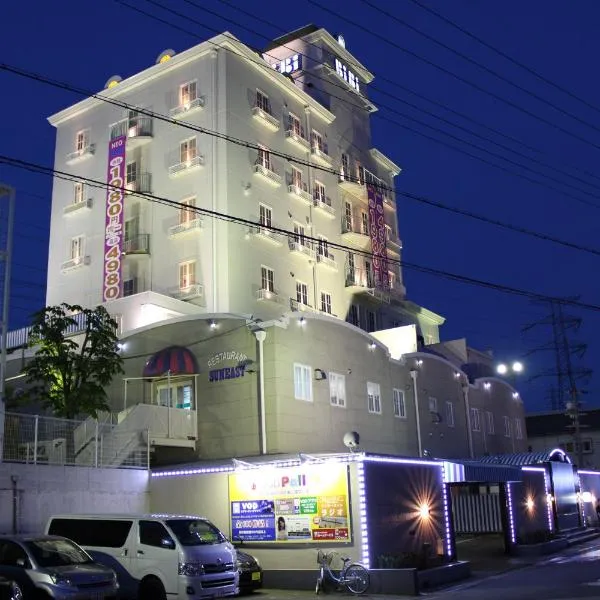ホテルネオビビ（大人専用）、姫路市のホテル