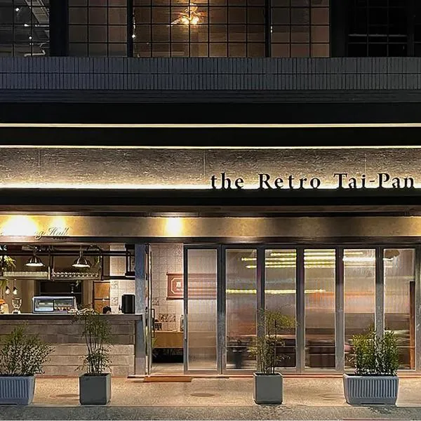 The Retro Tai-Pan、台南市のホテル