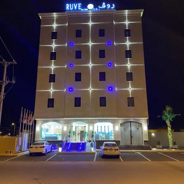 روف بارك للاجنحه الفندقيه, hotel en Huḑayb