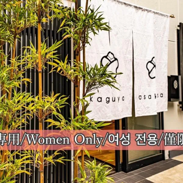 kaguya asakusa Women only guest house โรงแรมในโตเกียว