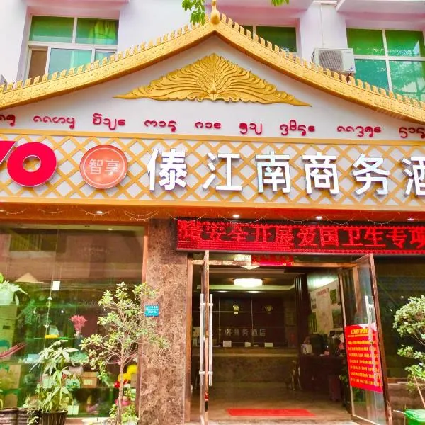 XiShuangBanNa International Aerial Garden South of Mekong River Business Hotel 傣江南商务酒店, hotel v Jinghongu