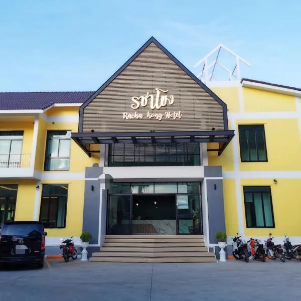 โรงแรมรชาโขง Racha Khong Hotel, hotel a Nakhon Phanom