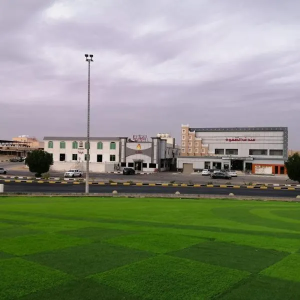 فندق قمم الصفوه الفندقيه、ラフハーのホテル