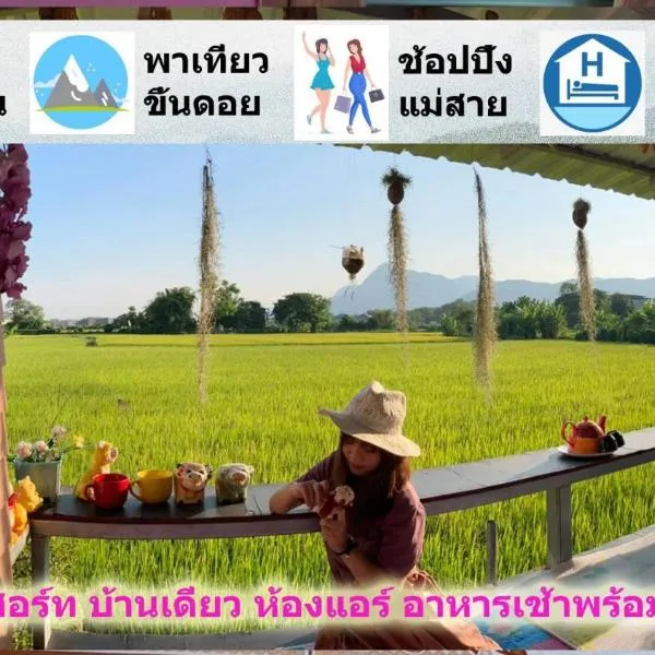 Bua Patumma Resort โรงแรมในแม่สาย