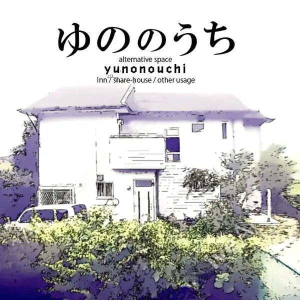 Yunonouchi ゆののうち、富士宮市のホテル