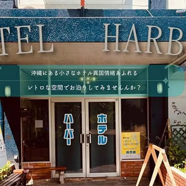 Hotel Harbor, hotel in Agena
