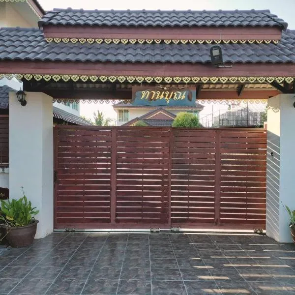 Tahnboon-ทานบุณ, hotel in Ban Mae