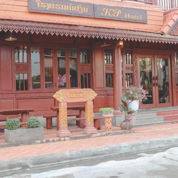 khampiane hotel，Ban Nongdouang的飯店