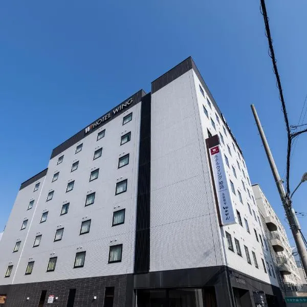 ホテルウィングインターナショナル姫路、姫路市のホテル