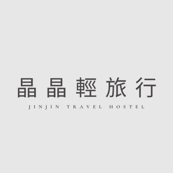 晶晶輕旅民宿、Ruifangのホテル