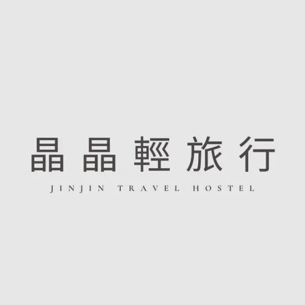 晶晶輕旅民宿瑞芳車站、Ruifangのホテル