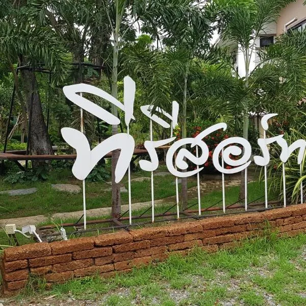 ที รีสอร์ท T Resort Suphanburi, hotel in Ban Khlong Khut
