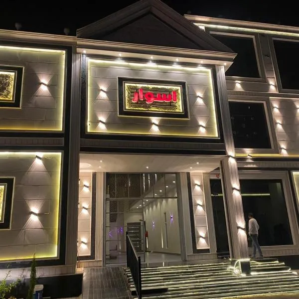 منتجع اسوار الوسام للفلل الفندقية الفاخرة, hotel v destinaci Táif