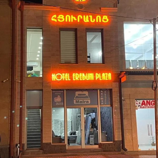Hotel Erebuni Plaza、エレバンのホテル