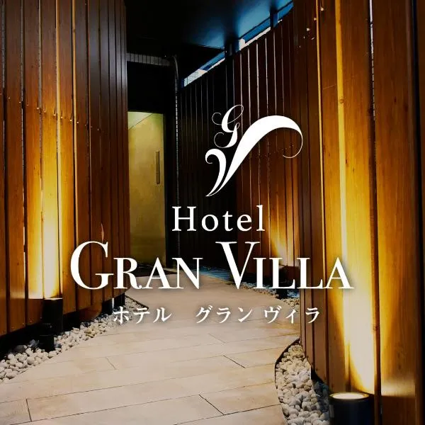 Hotel Gran Villa、東京のホテル
