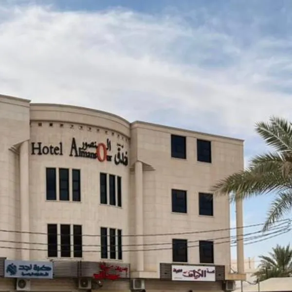 فندق المنصور, hotel a Aḑ Ḑabbīyāt al Janūbīyāt