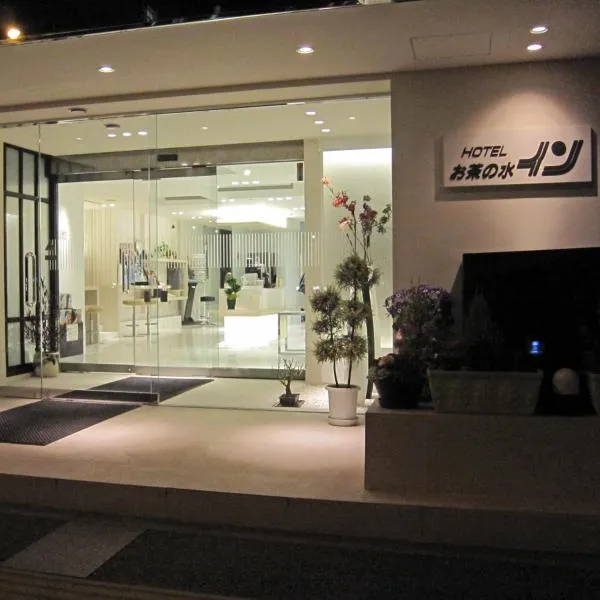 お茶の水イン、東京のホテル