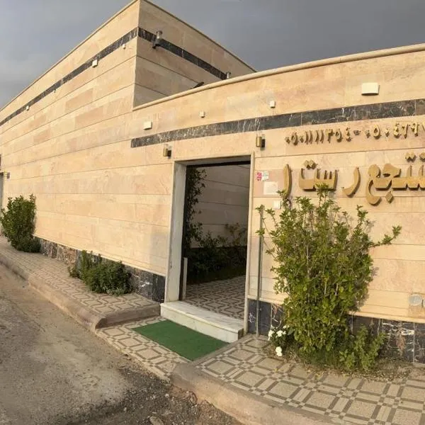 شاليه ريست 1, hotel u gradu Hail
