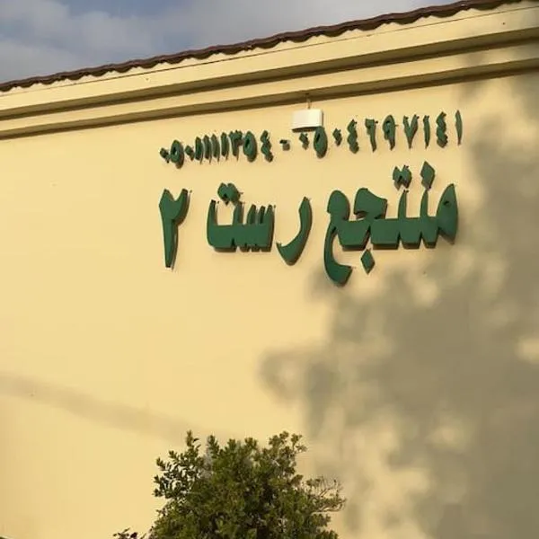 شالهيات ريست 2, hotel a Hail