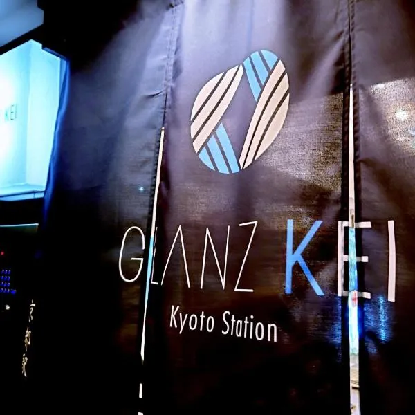 GLANZ KEI Kyoto Station、京都市のホテル