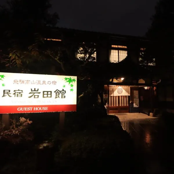 Minshuku Iwatakan, hotel v destinaci Takajama