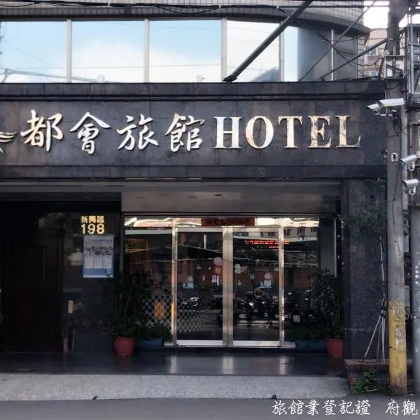 Chang Ti Metropolis Commercial Hotel, hotel di Ta-kuan