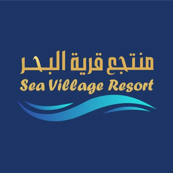 Sea Village Resort, hôtel à Al Qunfudhah