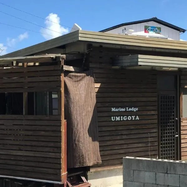 Marine Lodge Umigoya - Vacation STAY 23057v、座間味村のホテル