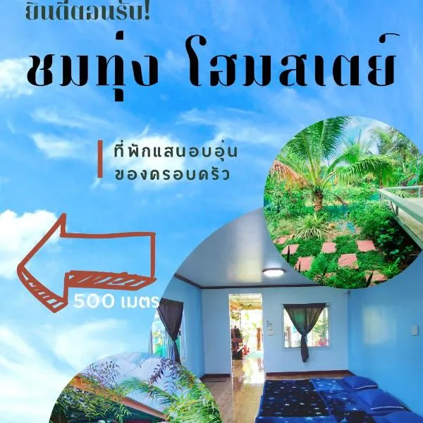 ชมทุ่ง โฮมสเตย์, hotel in Nakhon Phanom