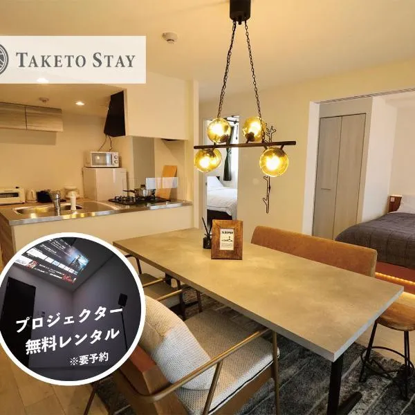 グランドサクセス麻生 I Sapporo, hotel in Teine