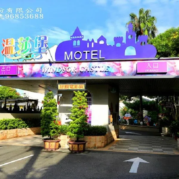 Wen Sha Bao Motel-Xinying, hotel in Houbi