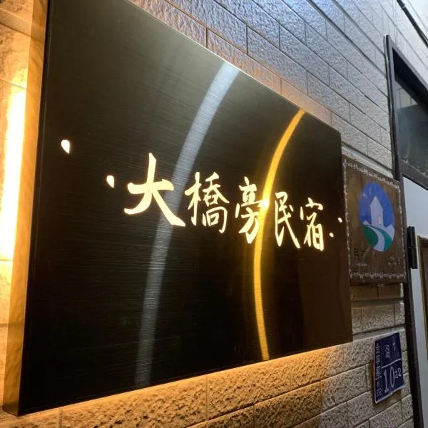 大橋旁民宿, hotell sihtkohas Jincheng