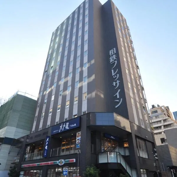 相鉄フレッサイン　新橋日比谷口、東京のホテル