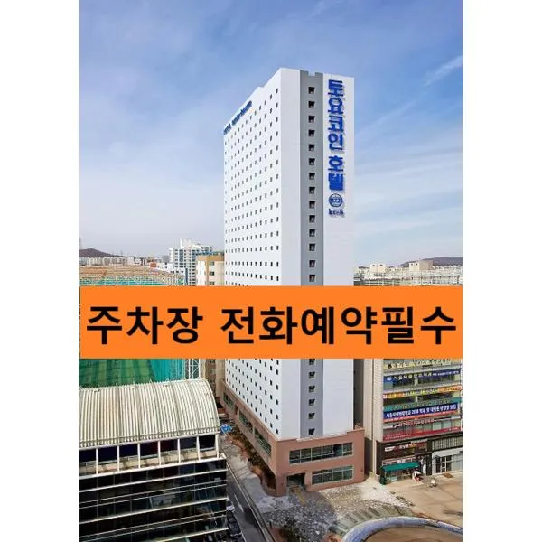 Toyoko Inn Incheon Bupyeong, hotel in Paemnaejang