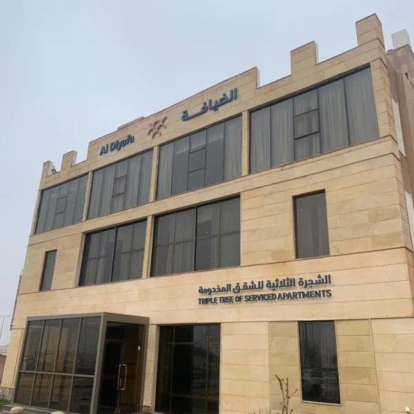 ضيافة القرية الثلاثية شقق مخدومة ALDyafa, hotel v destinaci Al-Hasa