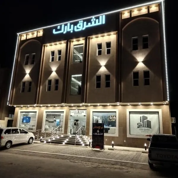 الشرق بارك للشقق المخدومة, hotel u gradu Al Mikhlaf