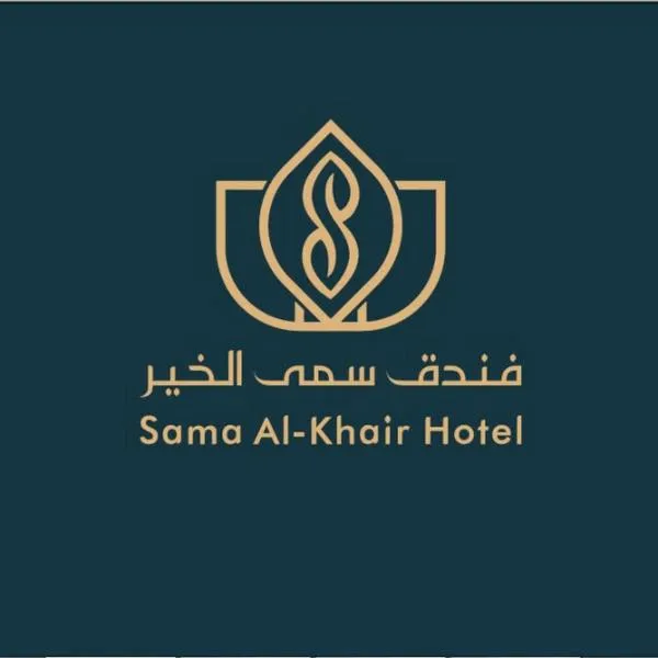 فندق سمى الخير โรงแรมในเมกกะ