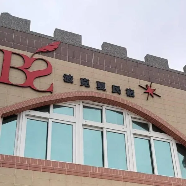 Berkshire B&B, hotel v destinaci Qimei