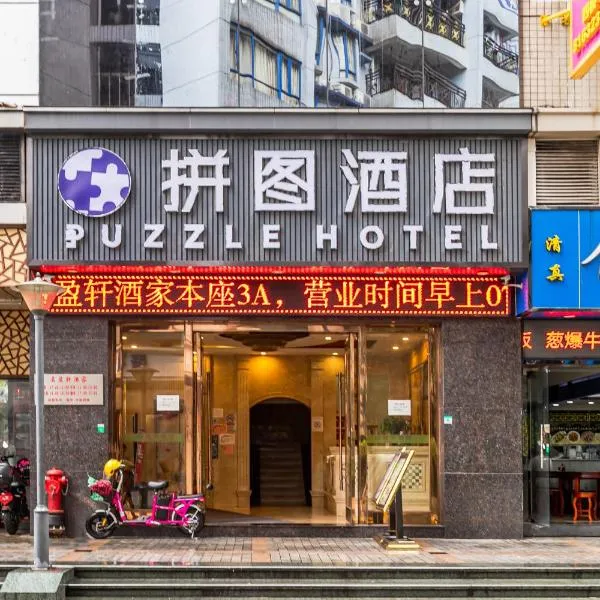 Puzzle Hotel - Zhongshan 8th Road Chenjiaci Subway Station Branch photo 2