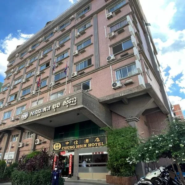 Chung Hsin Hotel 中信酒店, hotelli kohteessa Khŭm Prêk Pnŏu