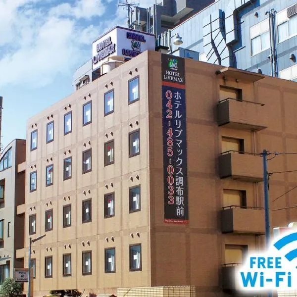 HOTEL LiVEMAX BUDGET Chofu-Ekimae โรงแรมในโชฟุ
