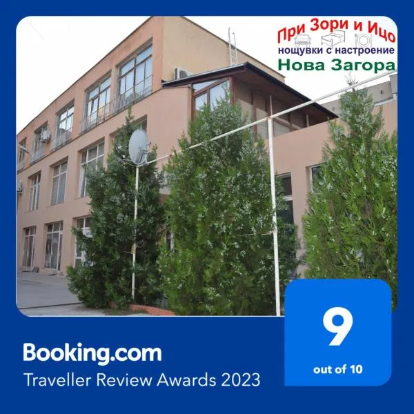 Стаи за гости При Зори и Ицо, hotel in Nova Zagora