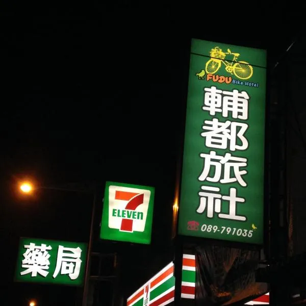 Fudu Hotel โรงแรมในDawu
