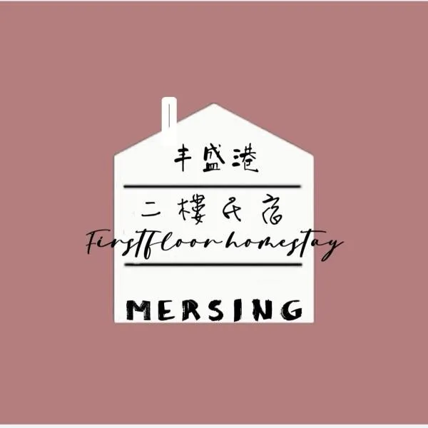 MersingFirstFloor丰盛港二楼民宿, hotel u gradu 'Kampong Tenglu Besar'